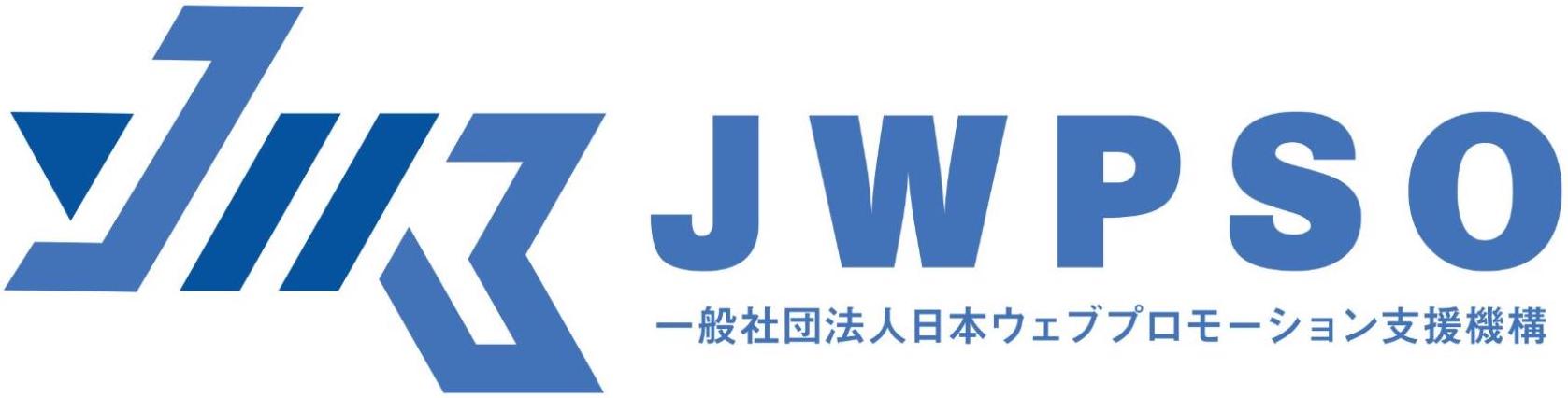 一般社団法人 日本ウェブプロモーション支援機構